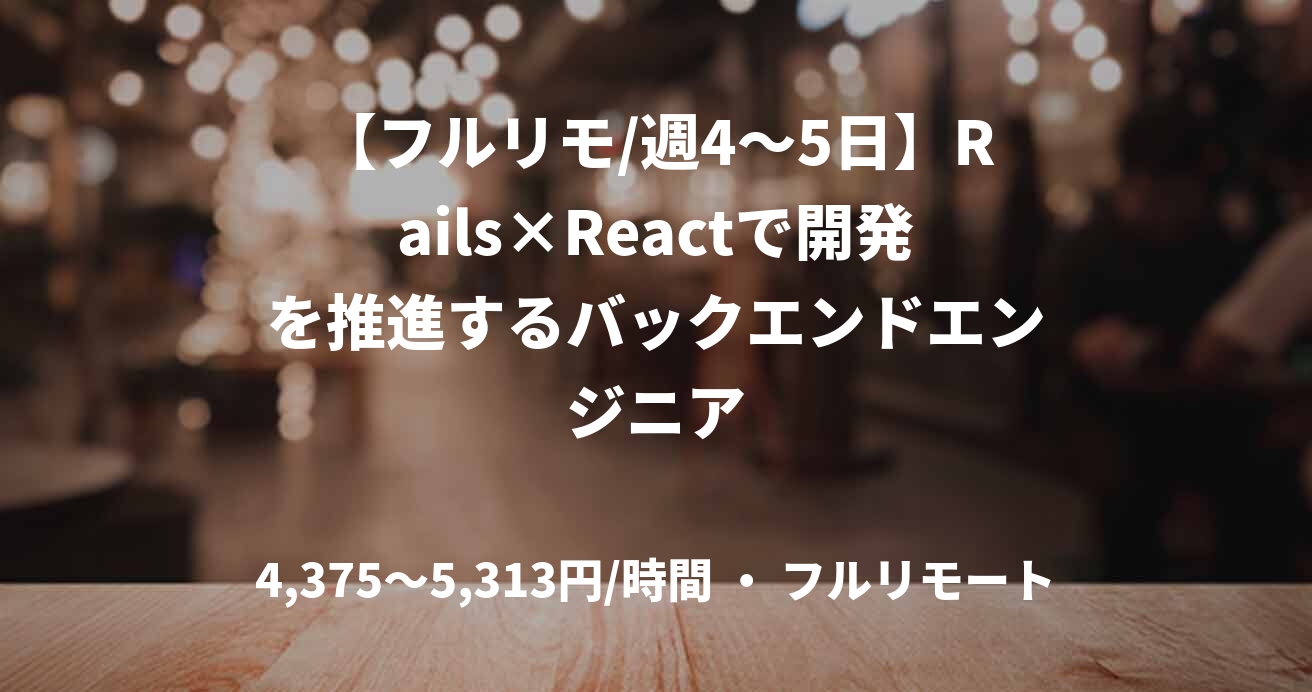 【フルリモ/週4〜5日】Rails×Reactで開発を推進するバックエンドエンジニア