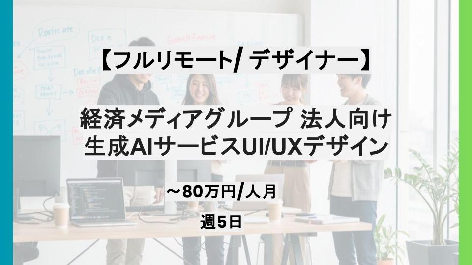 【UI/UXデザイナー/フルリモート】週5日/経済メディアグループ 法人向け生成AIサービスUI/UXデザイン案件/パートナー案件