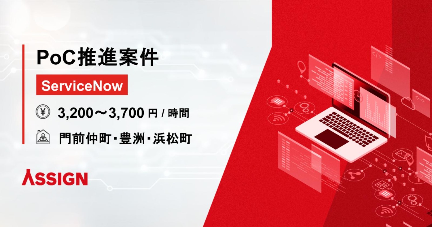 【ServiceNow】PoC推進案件 ＠門前仲町・豊洲・浜松町