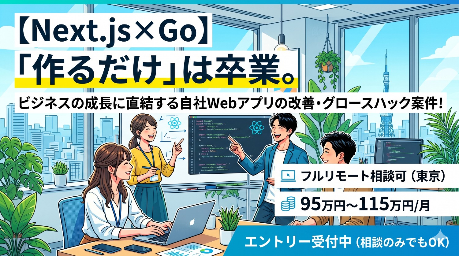 【TypeScript/Next.js】Go言語の実務にも挑戦！モダン環境でフルスタックへ成長できるWebアプリ開発。