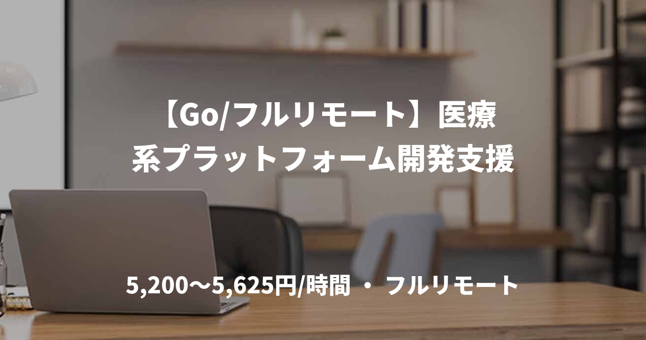【Go/フルリモート】医療系プラットフォーム開発支援