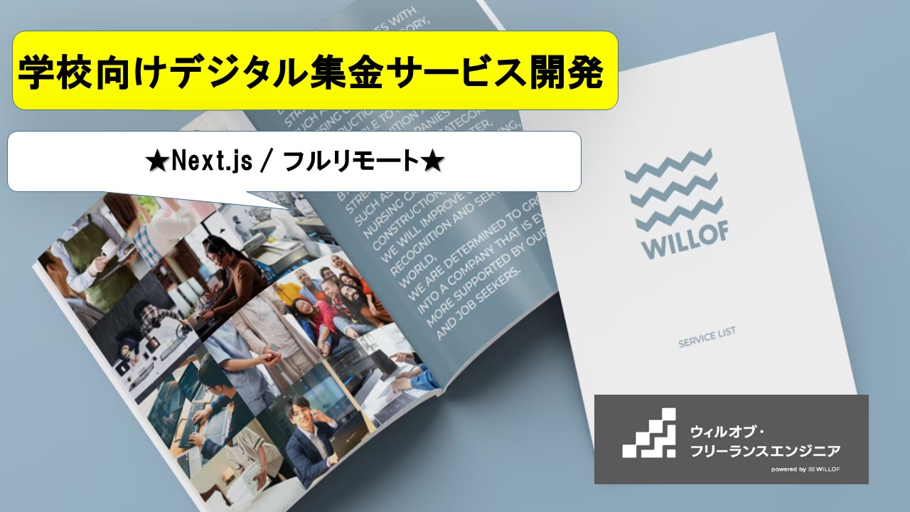【Next.js / フルリモート】学校向けデジタル集金サービス開発