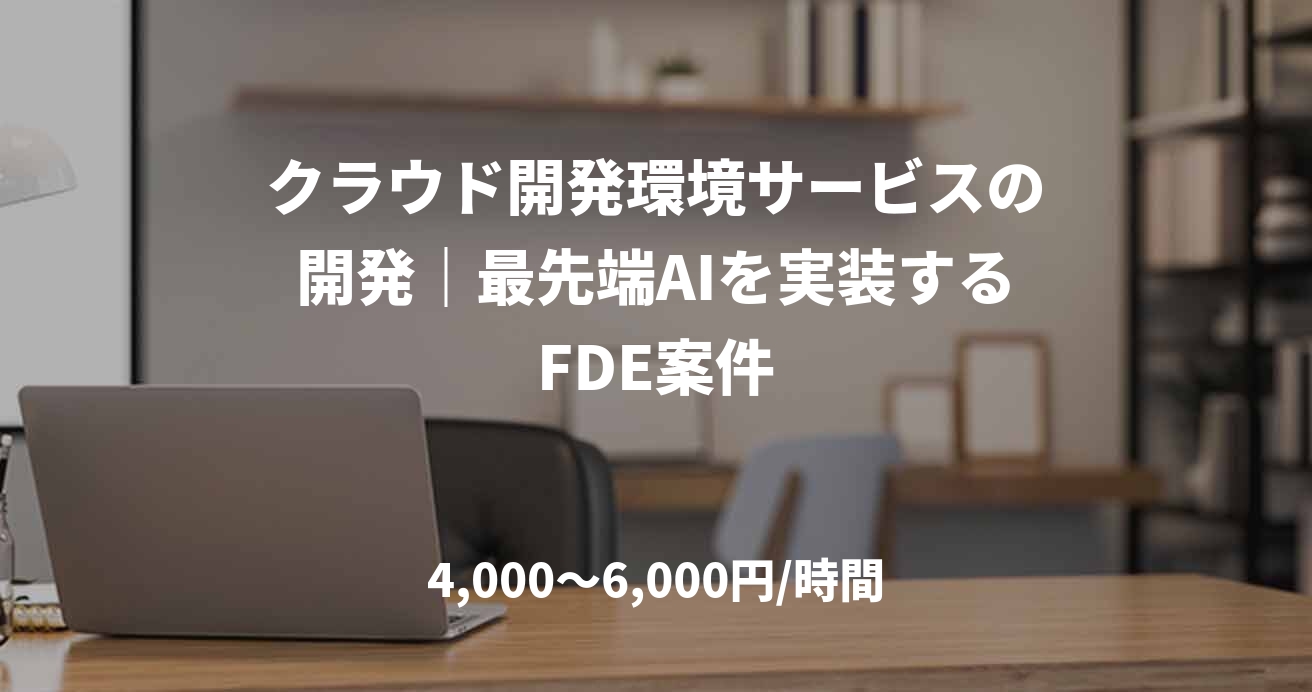 クラウド開発環境サービスの開発｜最先端AIを実装するFDE案件