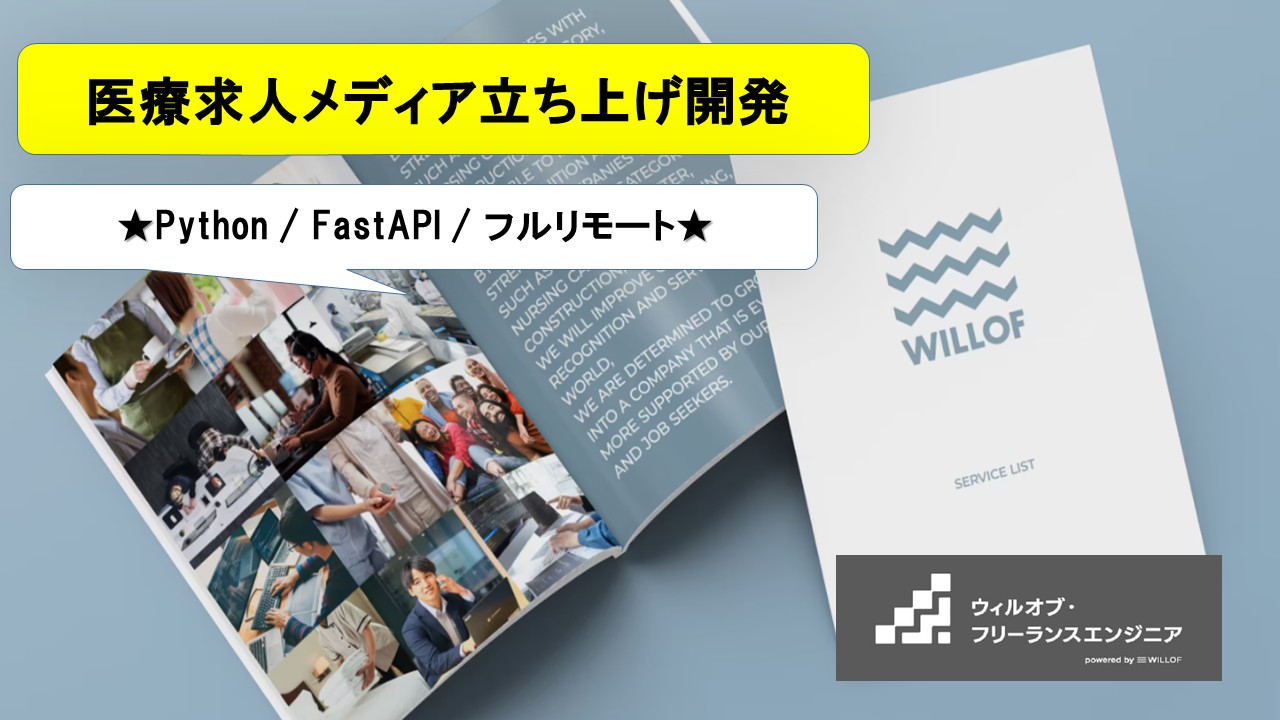 【Python / FastAPI / フルリモート】医療求人メディア立ち上げ_バックエンド開発