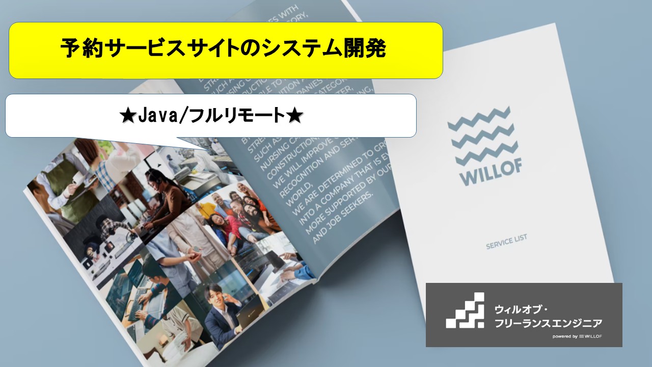 【Java/フルリモート】予約サービスサイトのシステム開発