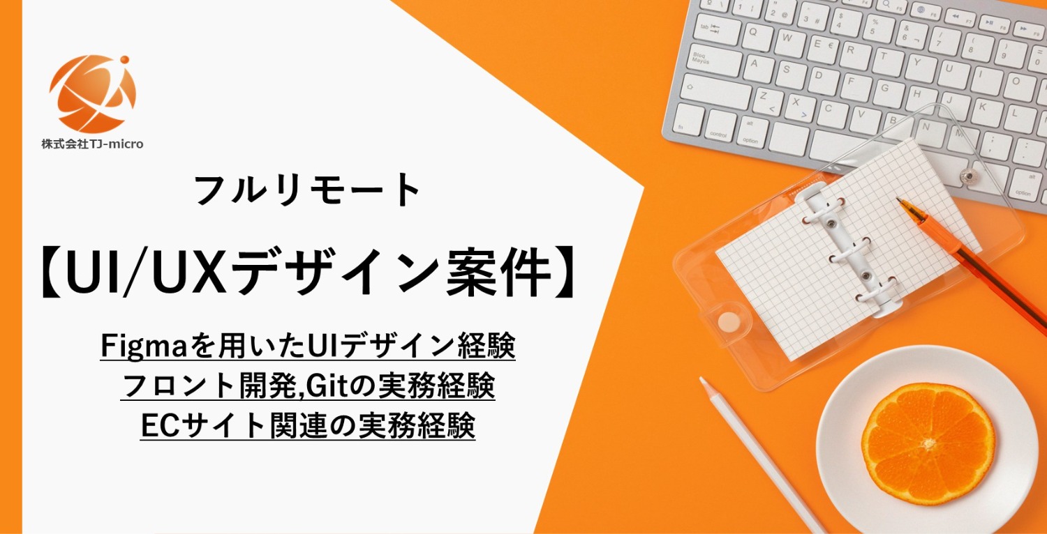 フルリモート【UI/UXデザイン案件】Figmaを用いたUIデザイン経験、Gitの実務経験、ECサイト関連の実務経験【TJ-micro】
