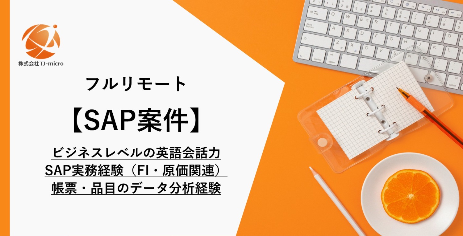 高単価,フルリモート【SAP案件】ビジネスレベルの英語会話力、SAP実務経験（FI・原価関連）、帳票・品目のデータ分析経験【TJ-micro】