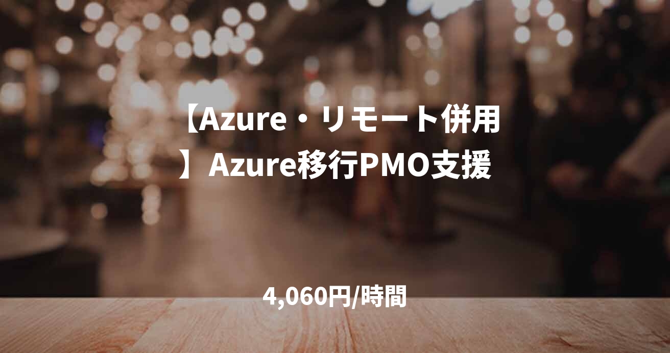 【Azure・リモート併用】Azure移行PMO支援