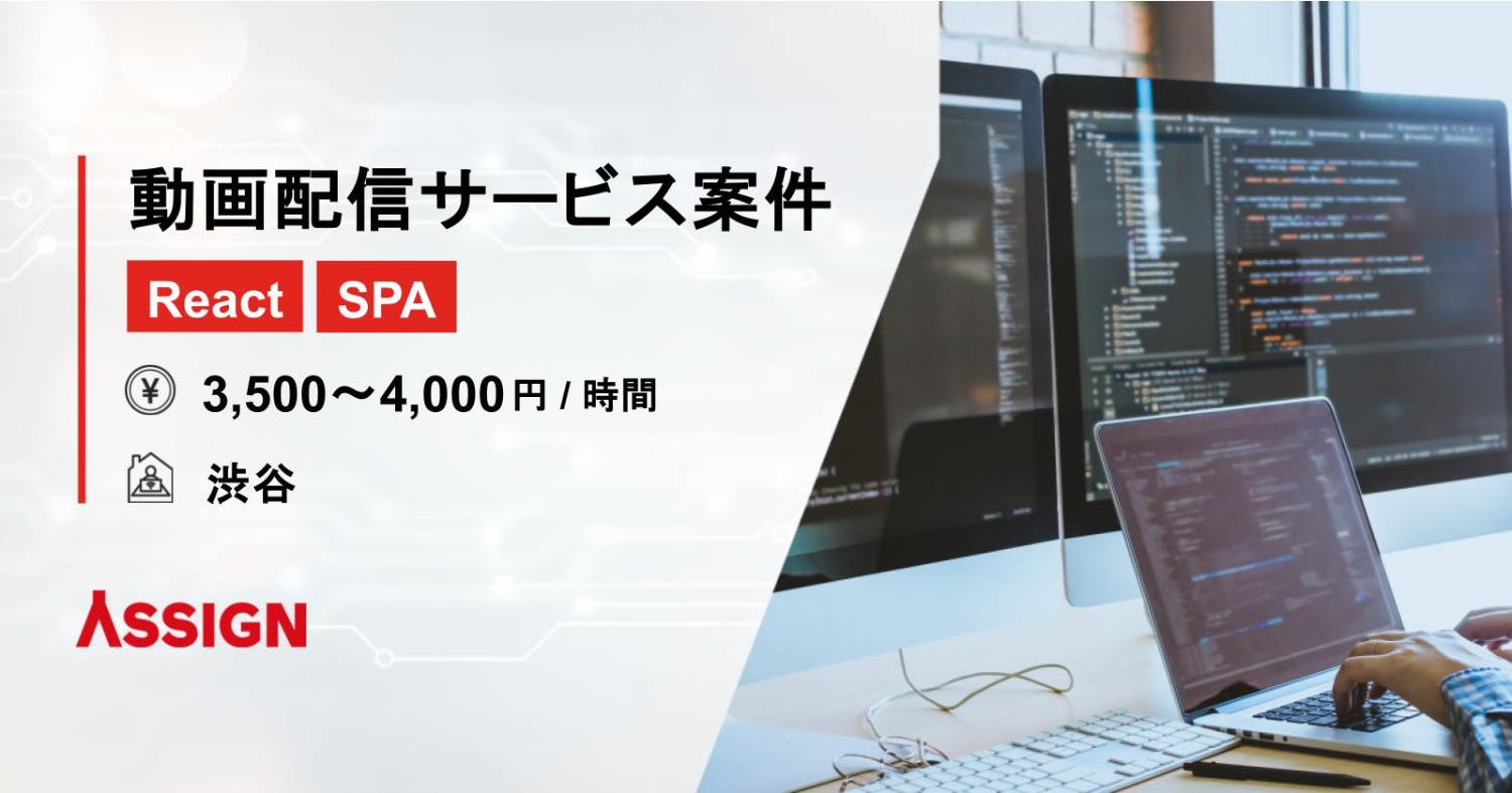 【React/SPA】動画配信サービス案件 @渋谷