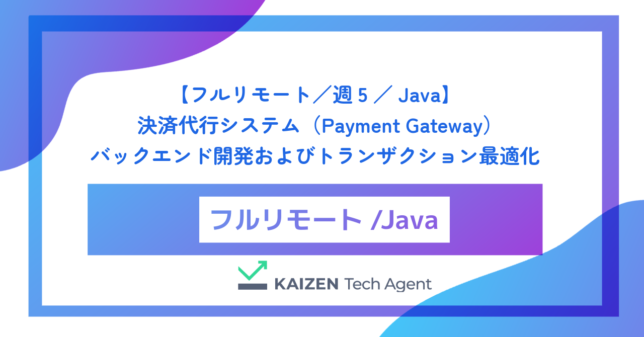 【フルリモート／週5／Java】年間数兆円の決済トラフィックを処理する決済代行システム（Payment Gateway）のバックエンド開発およびトランザクション最適化