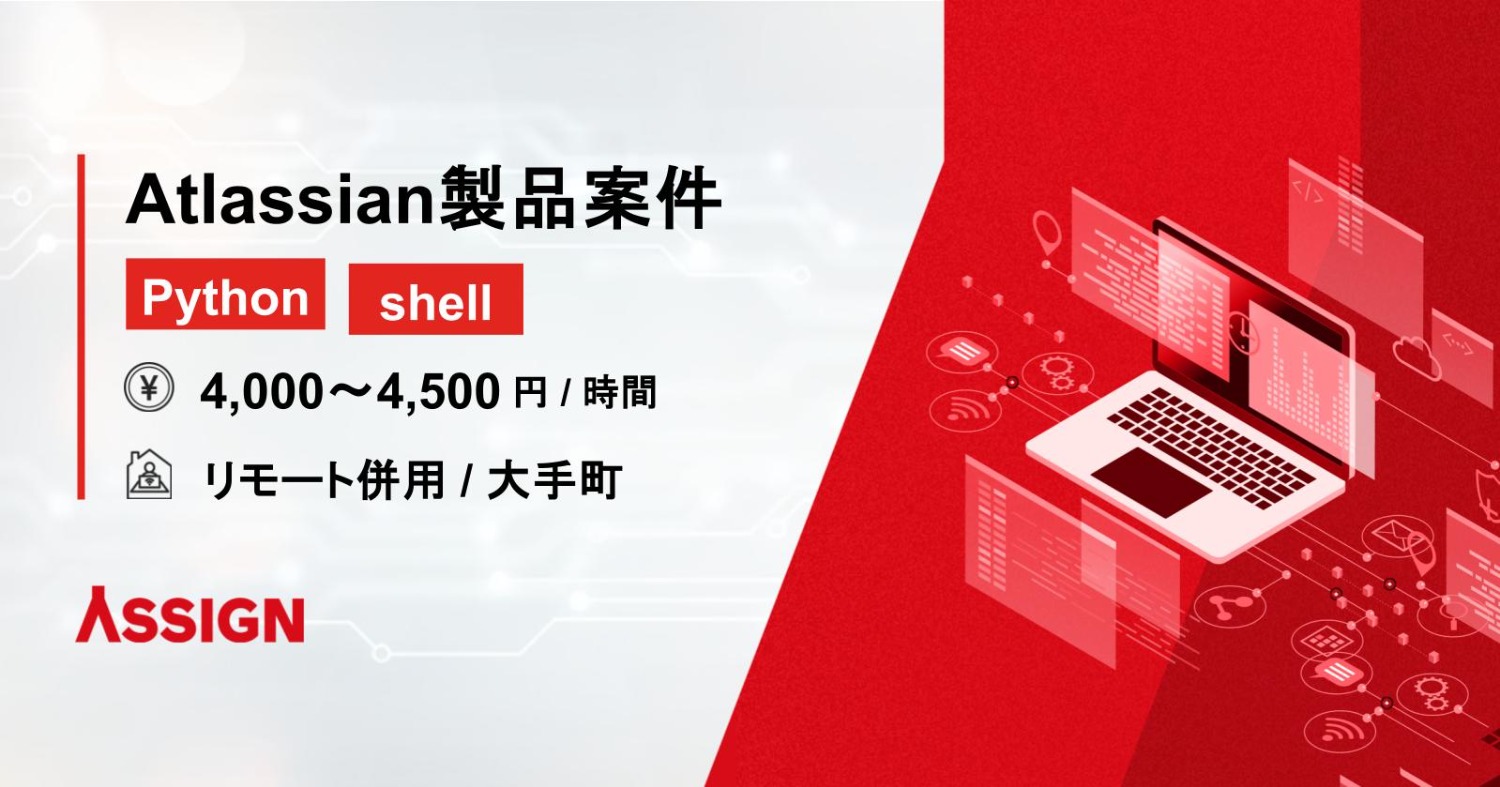 【Python/shell】Atlassian製品案件　リモート併用＠大手町