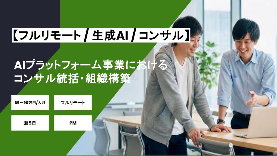 【生成AI/コンサル/フルリモート】週5日/AIプラットフォーム事業におけるコンサル統括・組織構築/パートナー案件