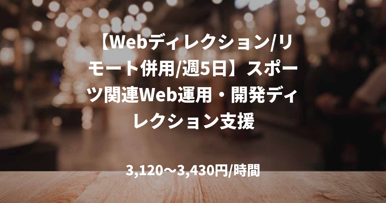 【Webディレクション/リモート併用/週5日】スポーツ関連Web運用・開発ディレクション支援