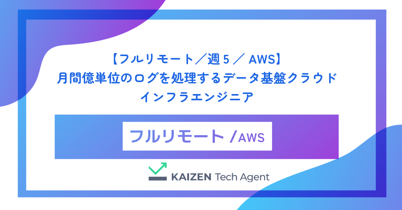 【フルリモート／週5／AWS】月間億単位のログを処理するデータ基盤クラウドインフラエンジニア