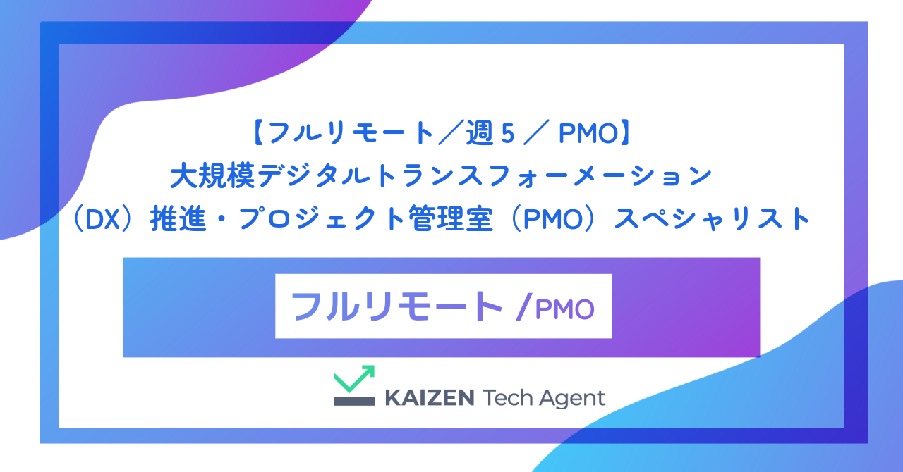 【フルリモート／週5／PMO】大規模デジタルトランスフォーメーション（DX）推進・プロジェクト管理室（PMO）スペシャリスト