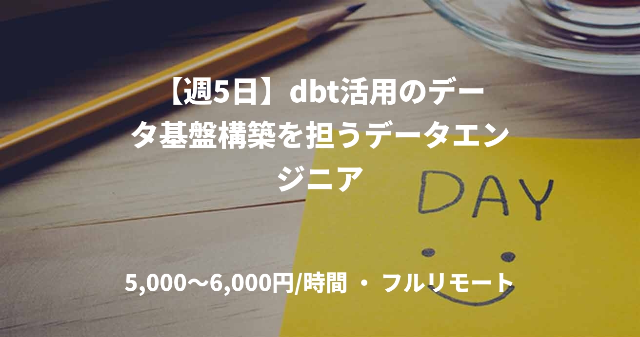 【週5日】dbt活用のデータ基盤構築を担うデータエンジニア
