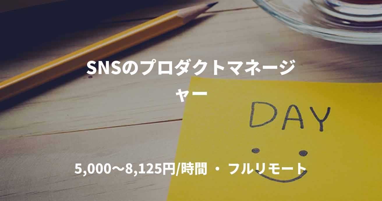 SNSのプロダクトマネージャー