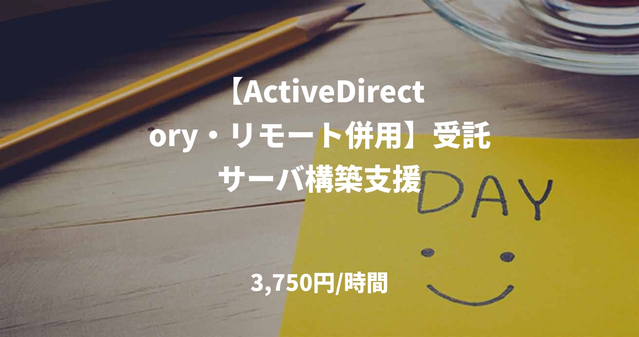 【ActiveDirectory・リモート併用】受託サーバ構築支援