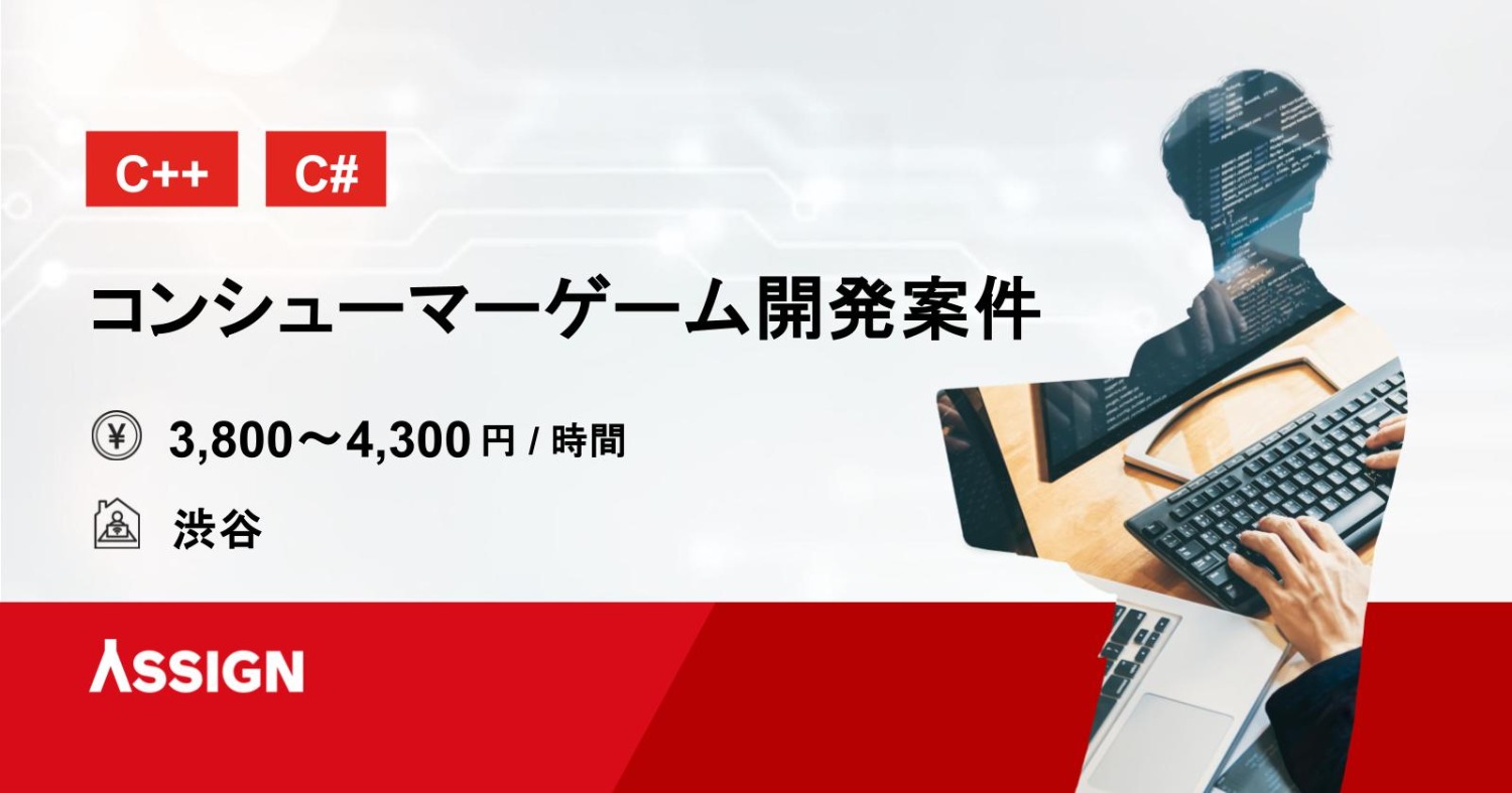 【C++/C#】コンシューマーゲーム開発案件　＠渋谷