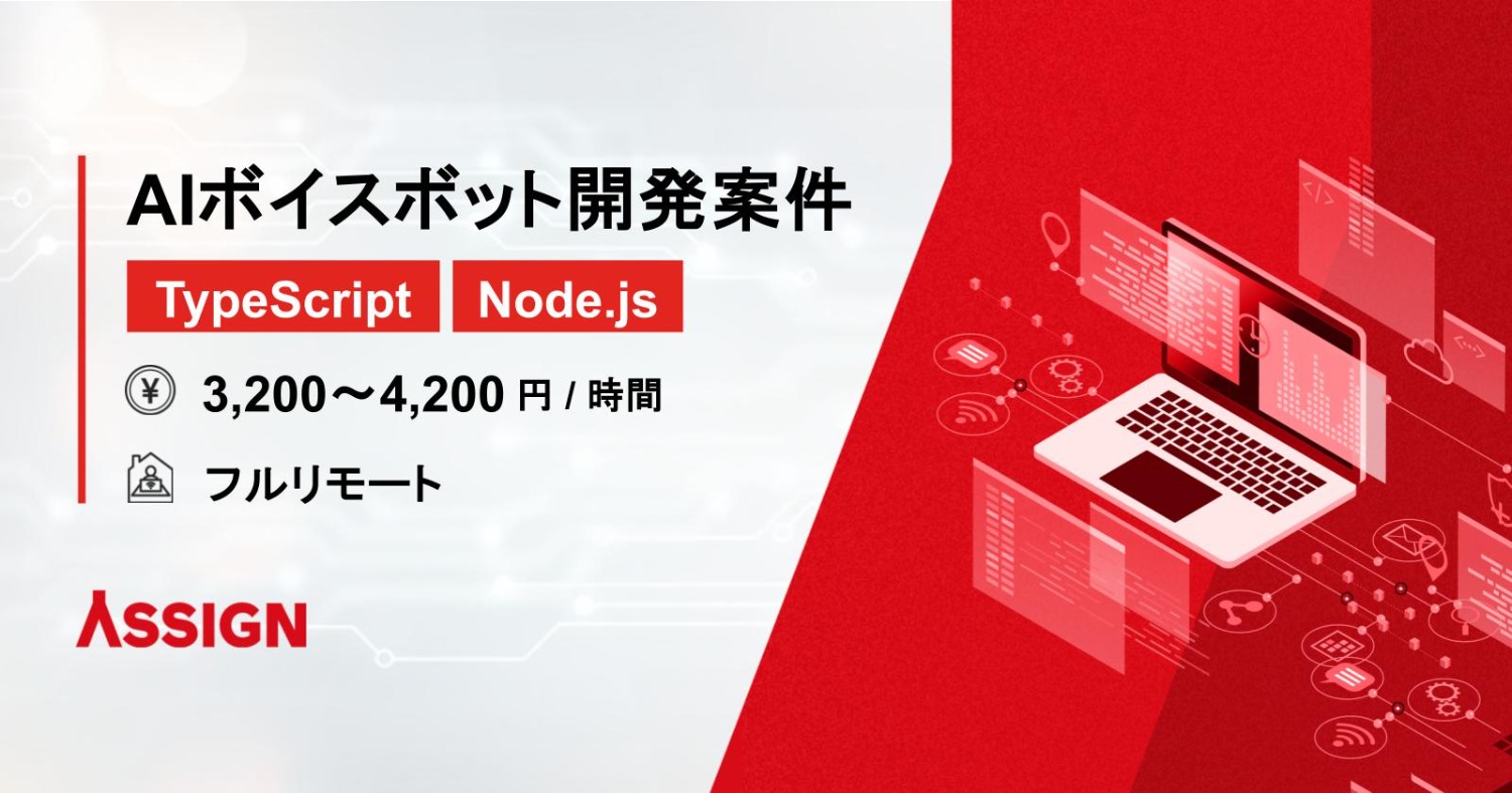 【TypeScript/Node.js】AIボイスボット開発案件 フルリモート