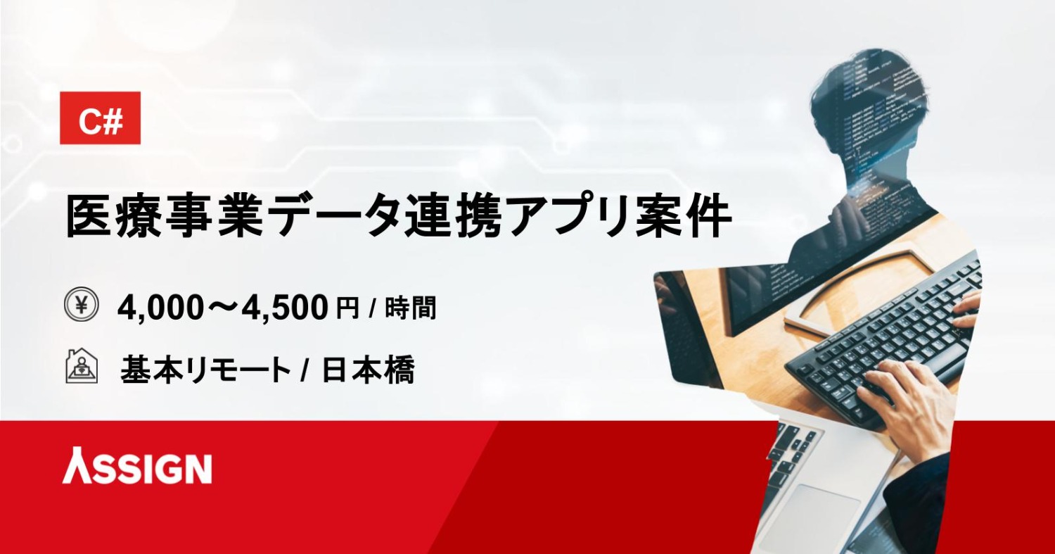 【C#】医療事業データ連携アプリ案件 基本リモート@日本橋