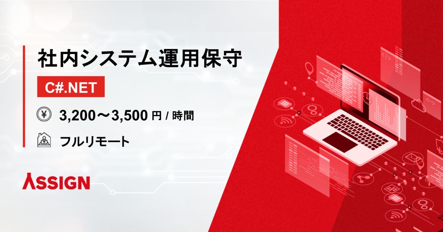 【C#.NET】社内システム運用保守 フルリモート
