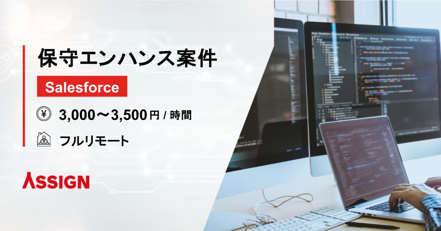 【Salesforce】保守エンハンス案件 フルリモート