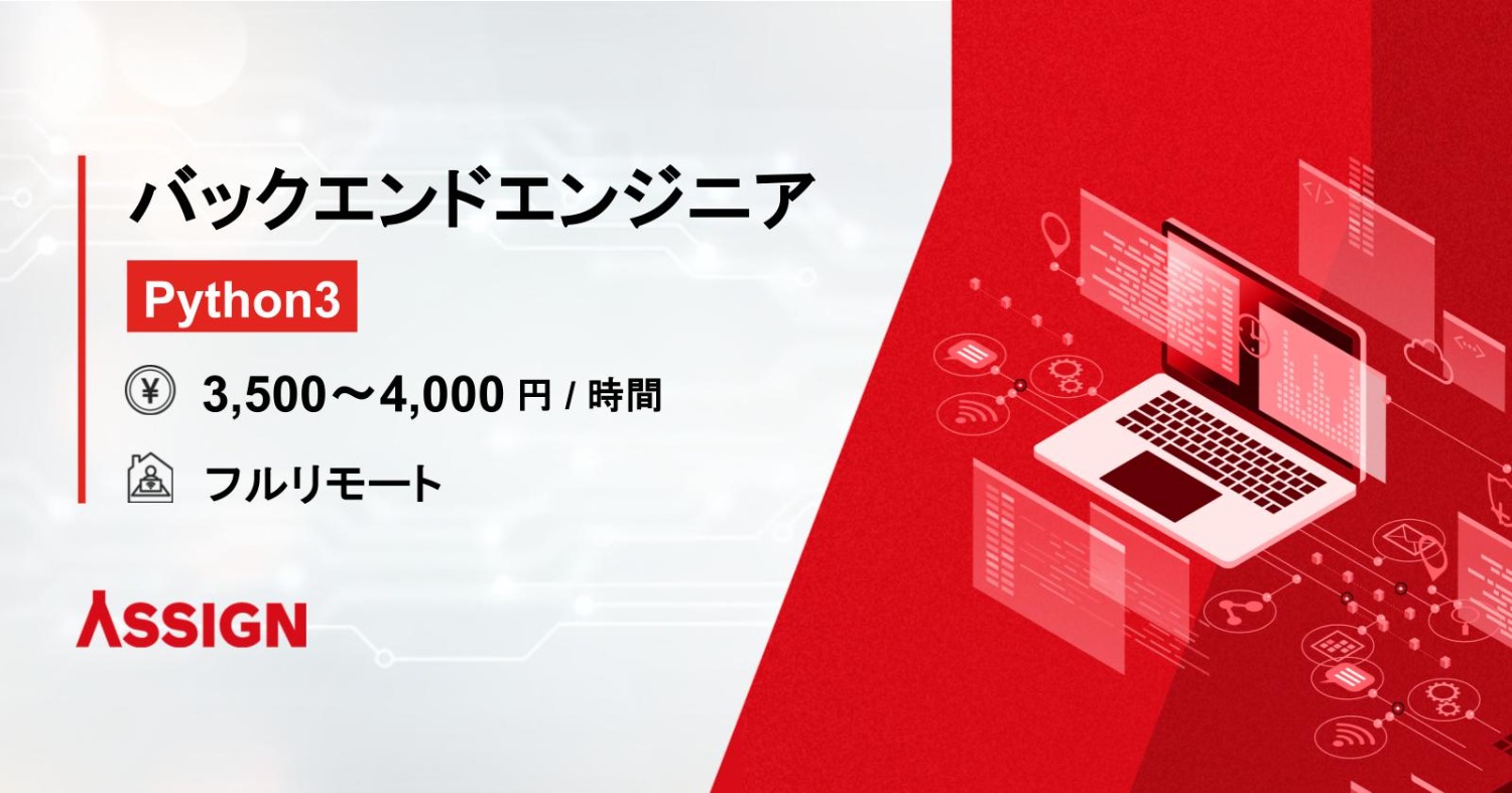 【Python3】バックエンドエンジニア フルリモート