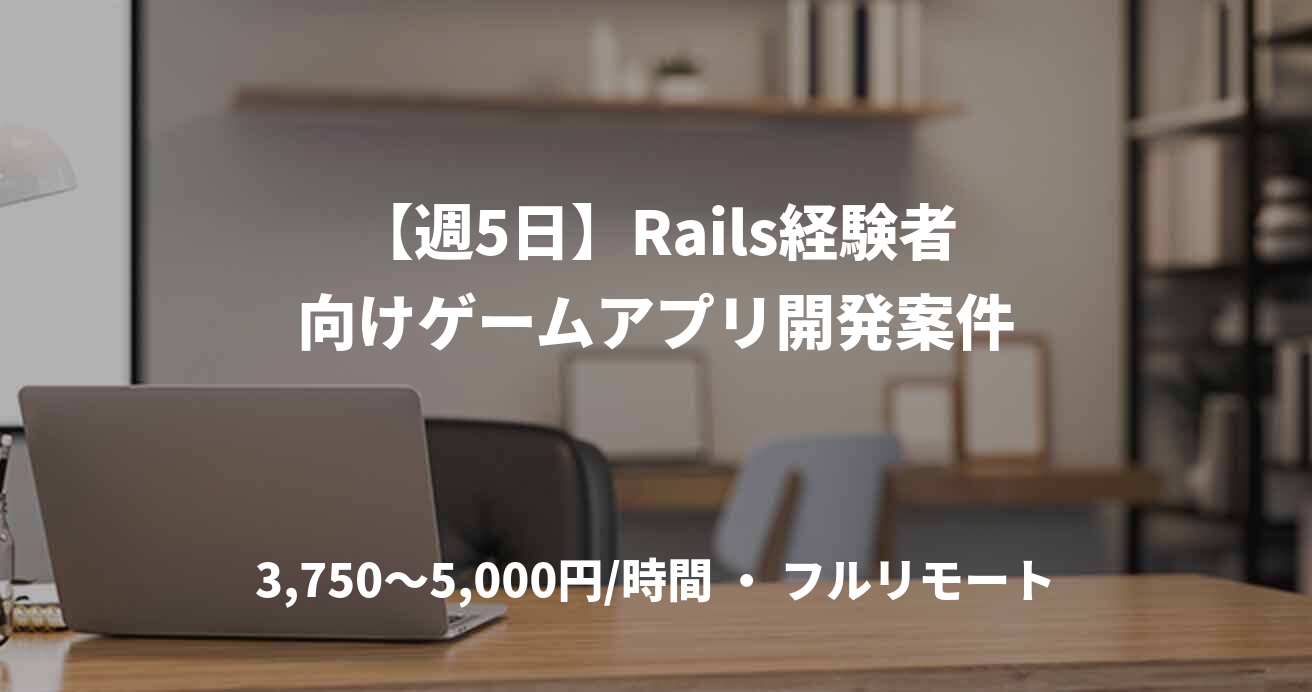 【週5日】Rails経験者向けゲームアプリ開発案件