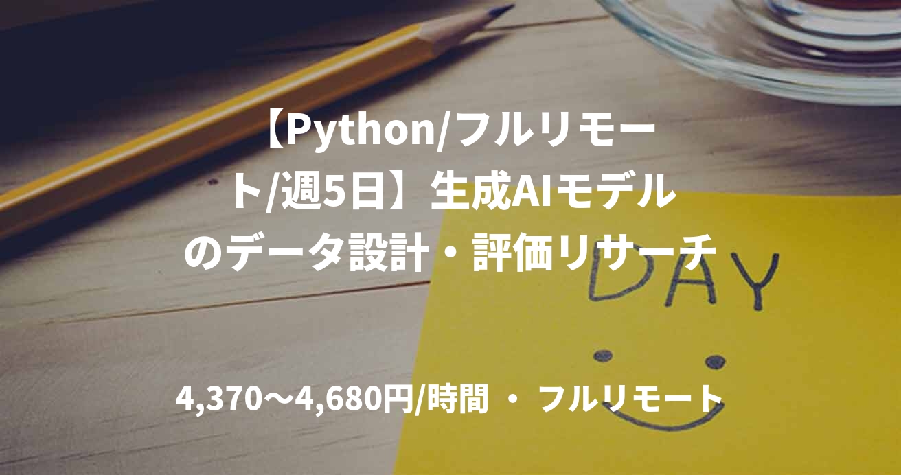 【Python/フルリモート/週5日】生成AIモデルのデータ設計・評価リサーチ