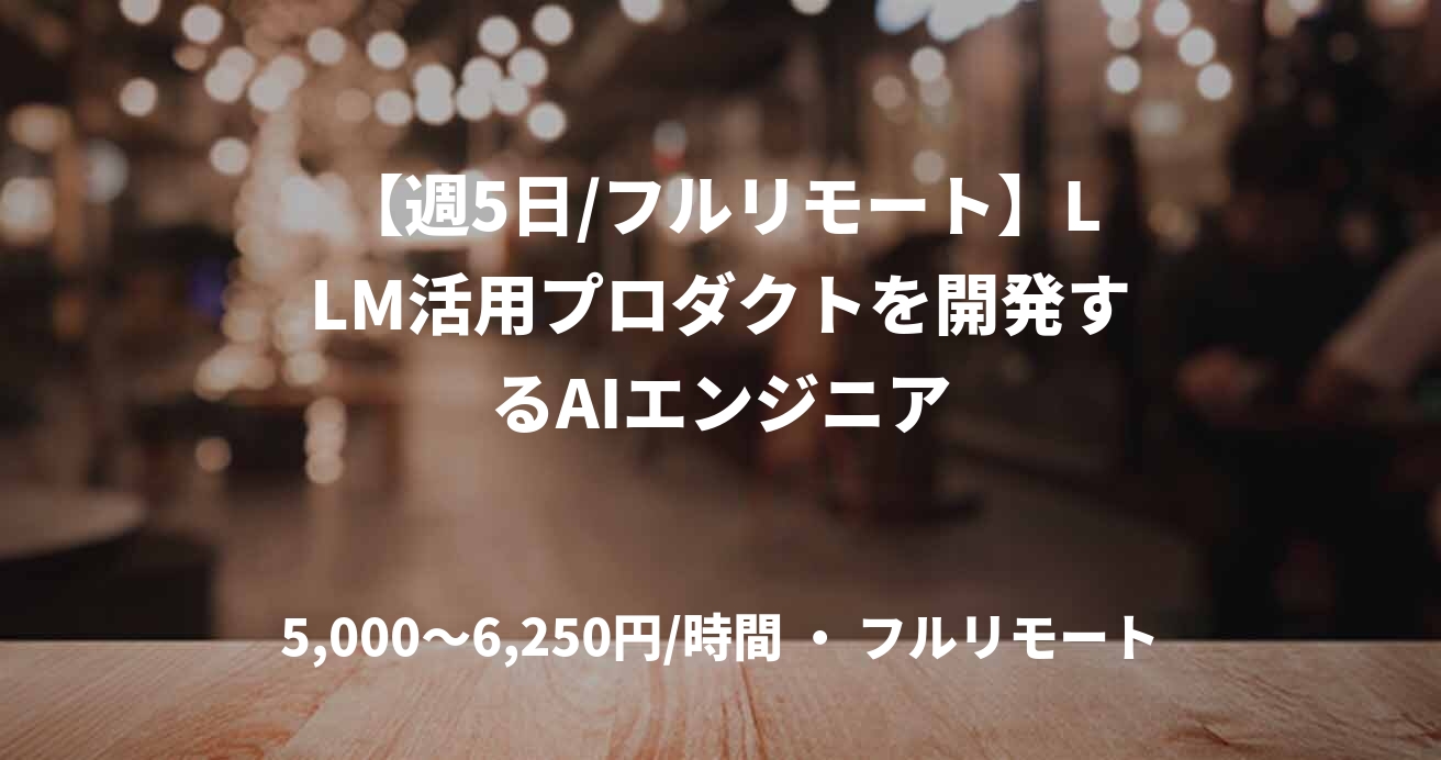 【週5日/フルリモート】LLM活用プロダクトを開発するAIエンジニア
