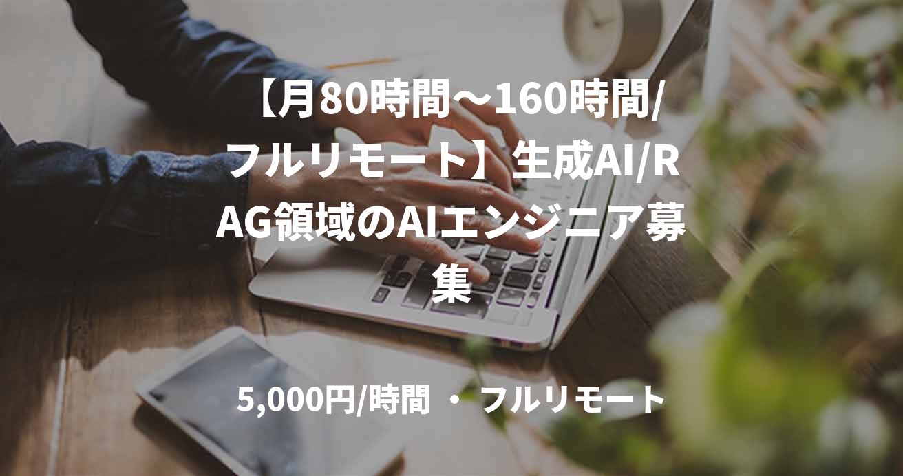 【月80時間〜160時間/フルリモート】生成AI/RAG領域のAIエンジニア募集