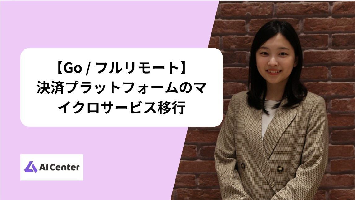 【Go / フルリモート】決済プラットフォームのマイクロサービス移行