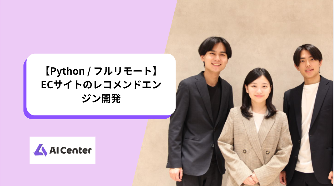 【Python / フルリモート】ECサイトのレコメンドエンジン開発
