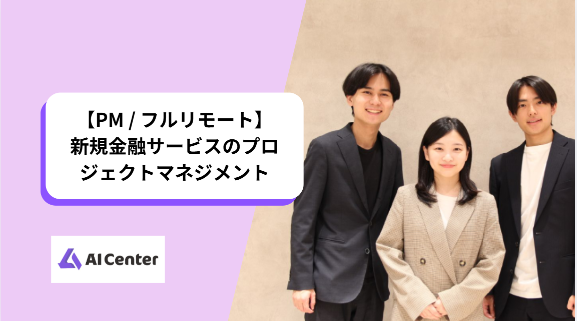 【PM / フルリモート】新規金融サービスのプロジェクトマネジメント