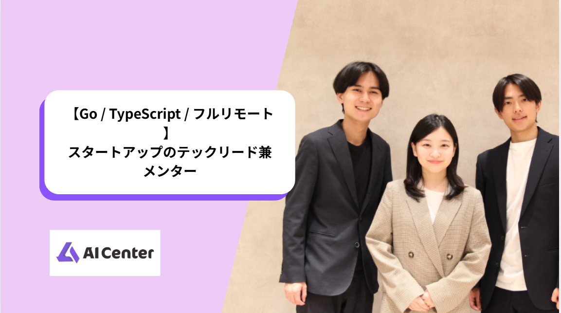 【Go / TypeScript / フルリモート】スタートアップのテックリード兼メンター