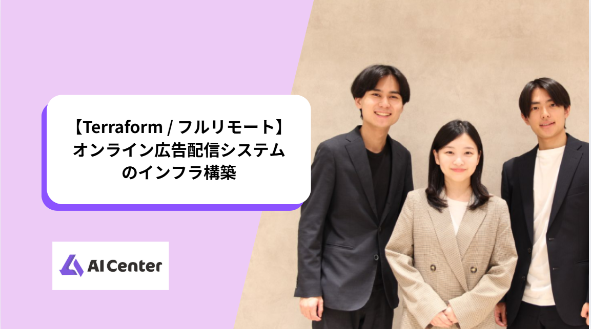 【Terraform / フルリモート】オンライン広告配信システムのインフラ構築