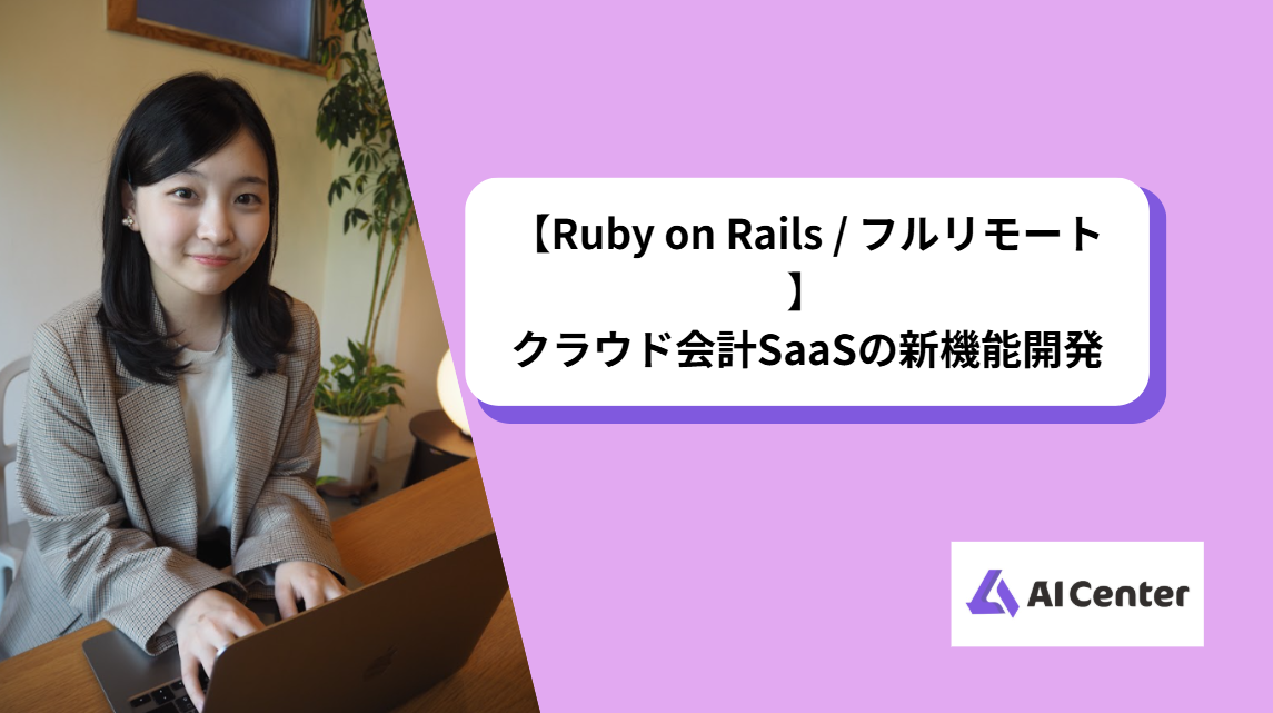 【Ruby on Rails / フルリモート】クラウド会計SaaSの新機能開発