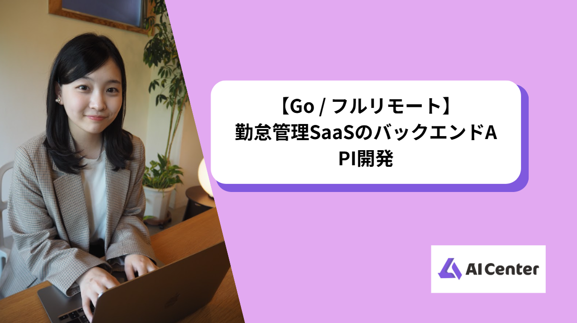 【Go / フルリモート】勤怠管理SaaSのバックエンドAPI開発