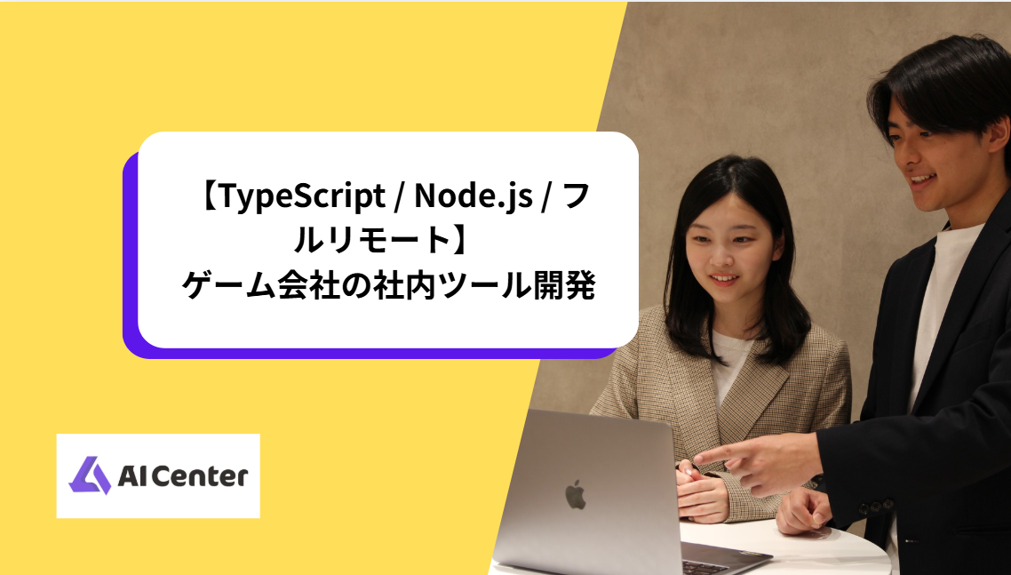 【TypeScript / Node.js / フルリモート】ゲーム会社の社内ツール開発