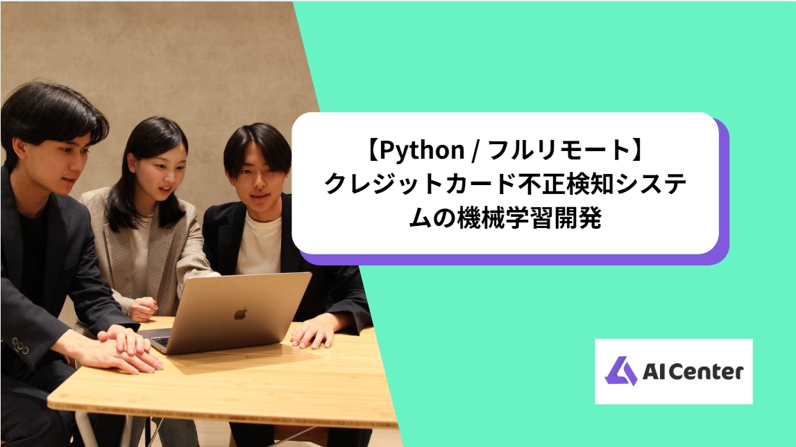 【Python / フルリモート】クレジットカード不正検知システムの機械学習開発
