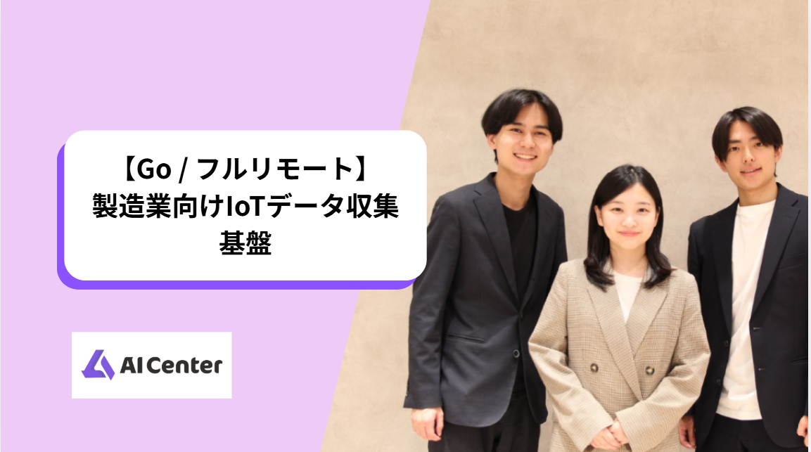 【Go / フルリモート】製造業向けIoTデータ収集基盤