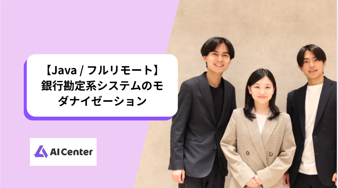 【Java / フルリモート】銀行勘定系システムのモダナイゼーション