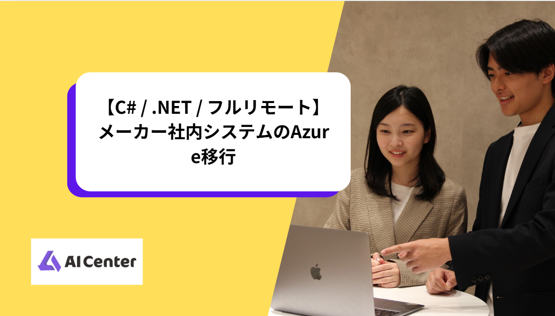 【C# / .NET / フルリモート】メーカー社内システムのAzure移行