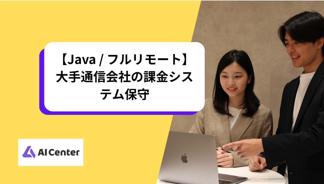 【Java / フルリモート】大手通信会社の課金システム保守