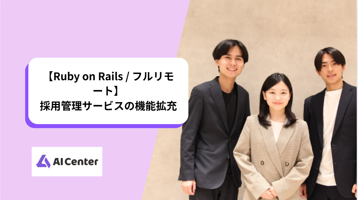 【Ruby on Rails / フルリモート】採用管理サービスの機能拡充