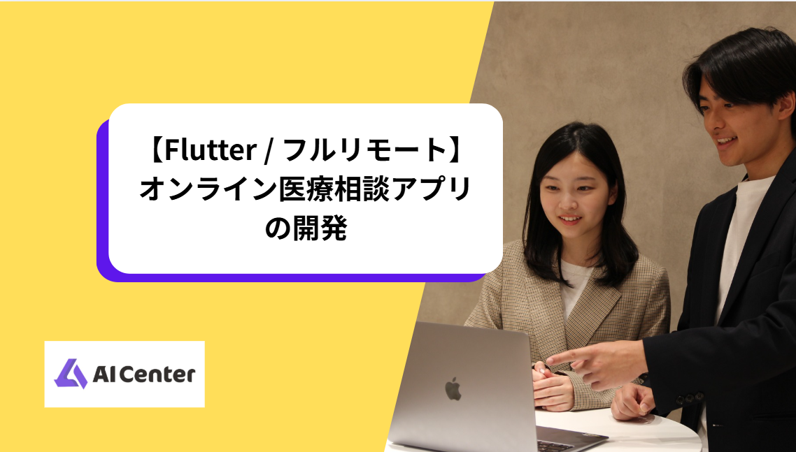 【Flutter / フルリモート】オンライン医療相談アプリの開発