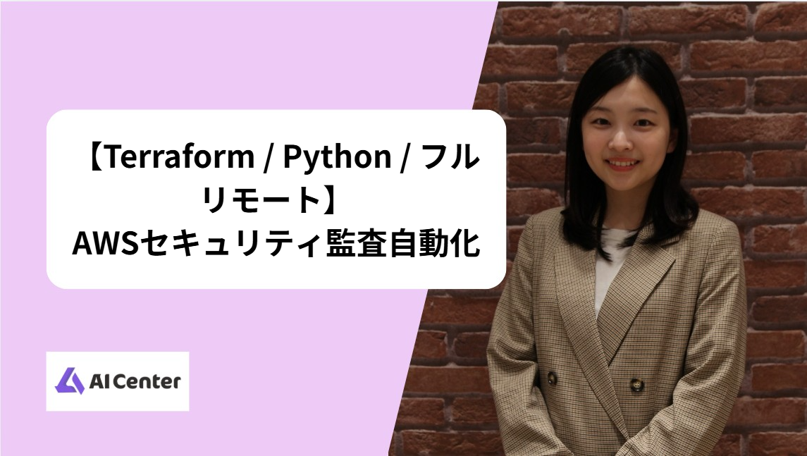 【Terraform / Python / フルリモート】AWSセキュリティ監査自動化
