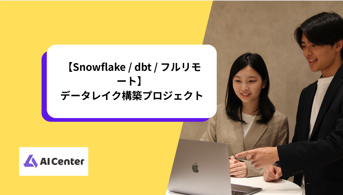 【Snowflake / dbt / フルリモート】データレイク構築プロジェクト