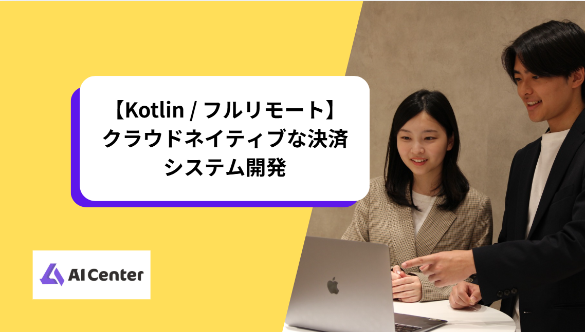 【Kotlin / フルリモート】クラウドネイティブな決済システム開発